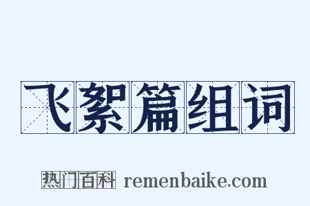 飞絮篇组词是什么意思的图片